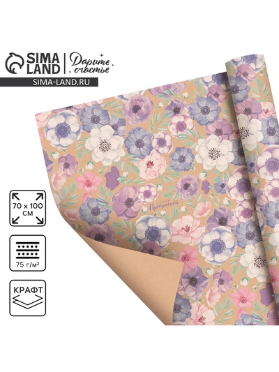 Бумага упаковочная крафтовая «Самой прекрасной», 70 х 100 см