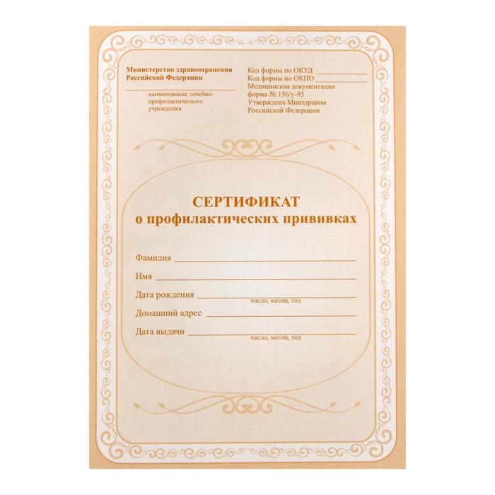 Сертификат о профилактических прививках А5, 6 листов, обложка - офсет 120 г/м², блок офсет 65 г/м². Форма № 156/у-93 - Фото 1