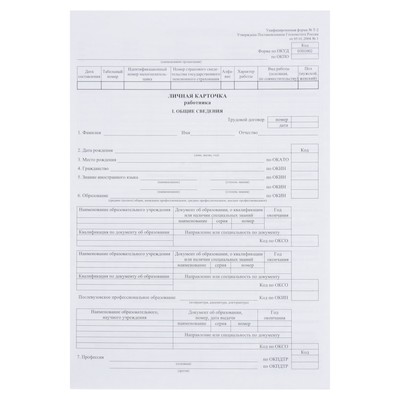 Личная карточка работника, форма Т-2, формат А3 (свёрнут в А4), офсет 160 г/м²