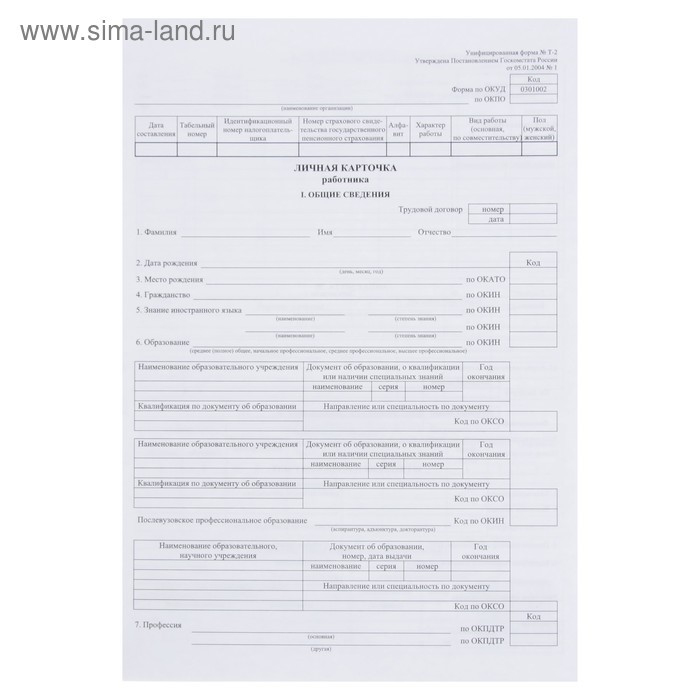 Личная карточка работника, форма Т-2, формат А3 (свёрнут в А4), офсет 160 г/м² - Фото 1