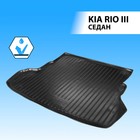 Коврик багажника RIVAL, Kia Rio 2011-2017, 12803003 - Фото 1