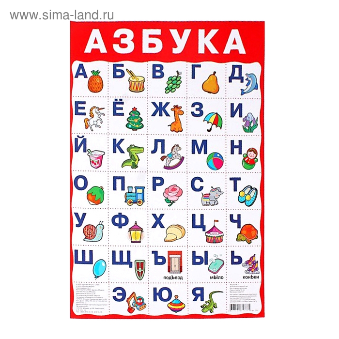 Плакат "Азбука" №2 - Фото 1