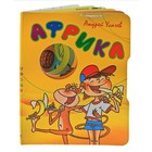 Книжка Волшебное окошко "Африка" - Фото 1