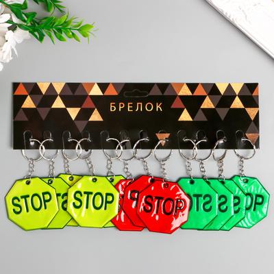 Брелок для ключей светоотражающий на кольце STOP, пластик, 5.5×5.5 см, МИКС