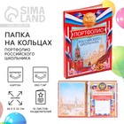 Папка на кольцах на Выпускной «Портфолио российского школьника», 10 листов-разделителей, 24,5 х 32 см - Фото 1