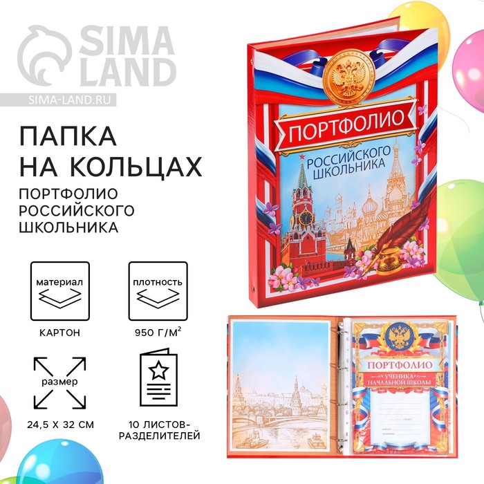 Папка школьная на кольцах «Портфолио школьника», 10 листов-разделителей, 24,5 х 32 см. - Фото 1