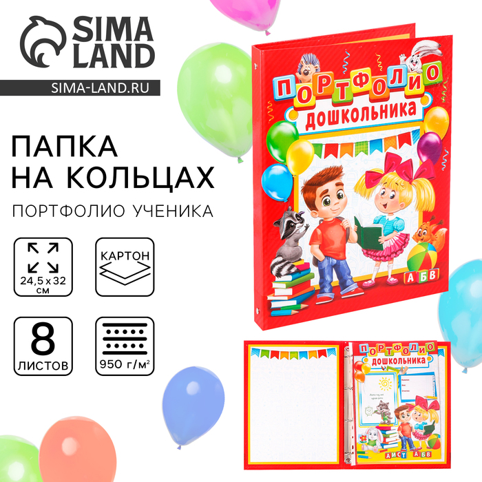 Папка школьная на кольцах «Портфолио дошкольника», 8 листов-разделителей, 24.5×32 см - Фото 1