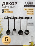 Набор фигурок настенных «Кухонная утварь», 5 предметов, панно чугун, 22×33×3 см - Фото 1
