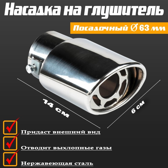 Насадка на глушитель скошенная 140×60 мм, посадочный 60 мм - Фото 1