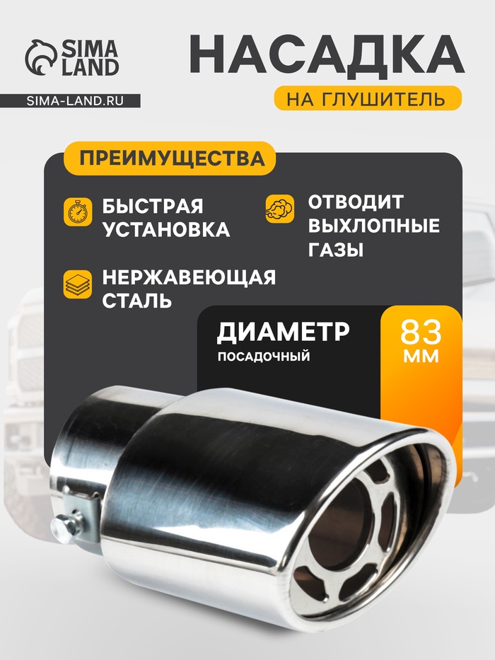 Насадка на глушитель скошенная 140×60 мм, посадочный 60 мм - Фото 1