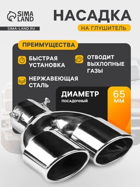 Насадка на глушитель, 200×180×65 мм, посадочный d=60 мм  (артикул 3043478)  большой выбор товаров оптом и в розницу по низким ценам с доставкой