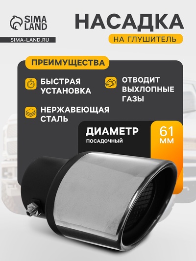 Насадка на глушитель 13.5×10 см, посадочный 61 мм