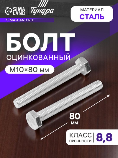 Болт ТУНДРА, оцинкованный, DIN 933, класс прочности 8.8, М10х80 мм, 5 кг.