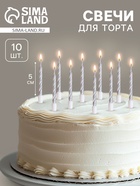 Свечи в торт «Спираль», 10 шт., средние, 5 см, металлик - Фото 1
