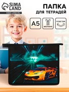Папка для тетрадей, А5, пластиковая, 19×23×5 см «Тачка» - Фото 1