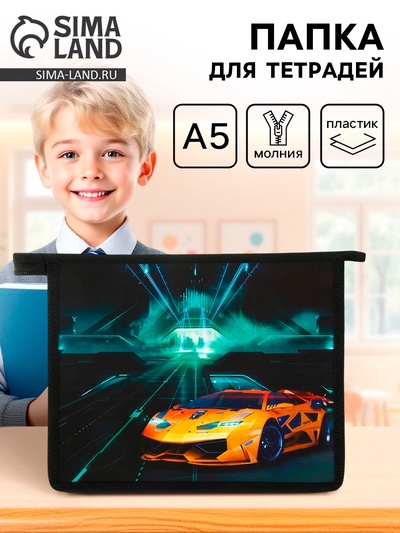 Папка для тетрадей, А5, пластиковая, 19×23×5 см «Тачка»