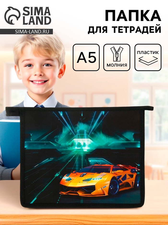 Папка для тетрадей, А5, пластиковая, 19×23×5 см «Тачка» - Фото 1