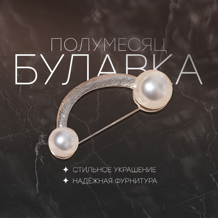 Булавка «Полумесяц», 6 см, белая в серебре - Фото 1