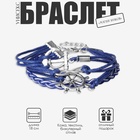 Браслет унисекс «Магия знаков» якорь и штурвал, цвет синий с серебром, 18 см 3001855 - фото 14033965