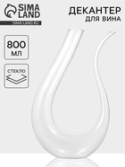 Декантер «Совиньон», 800 мл, 20.5×8×34 см, стекло, прозрачный - Фото 1