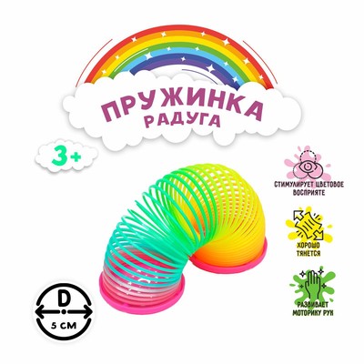 Пружинка - радуга «Звёздочки», d=5 см