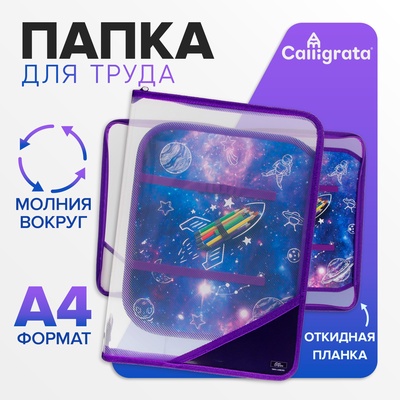 Папка для труда, А4, пластиковая, 23×32.5×2.5 см, «Ракета»