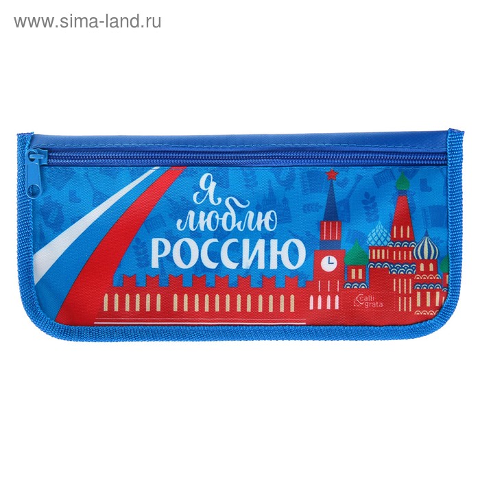Пенал мягкий 1 отделение, плоский, 115 x 215 мм, Calligrata «Я люблю Россию» - Фото 1