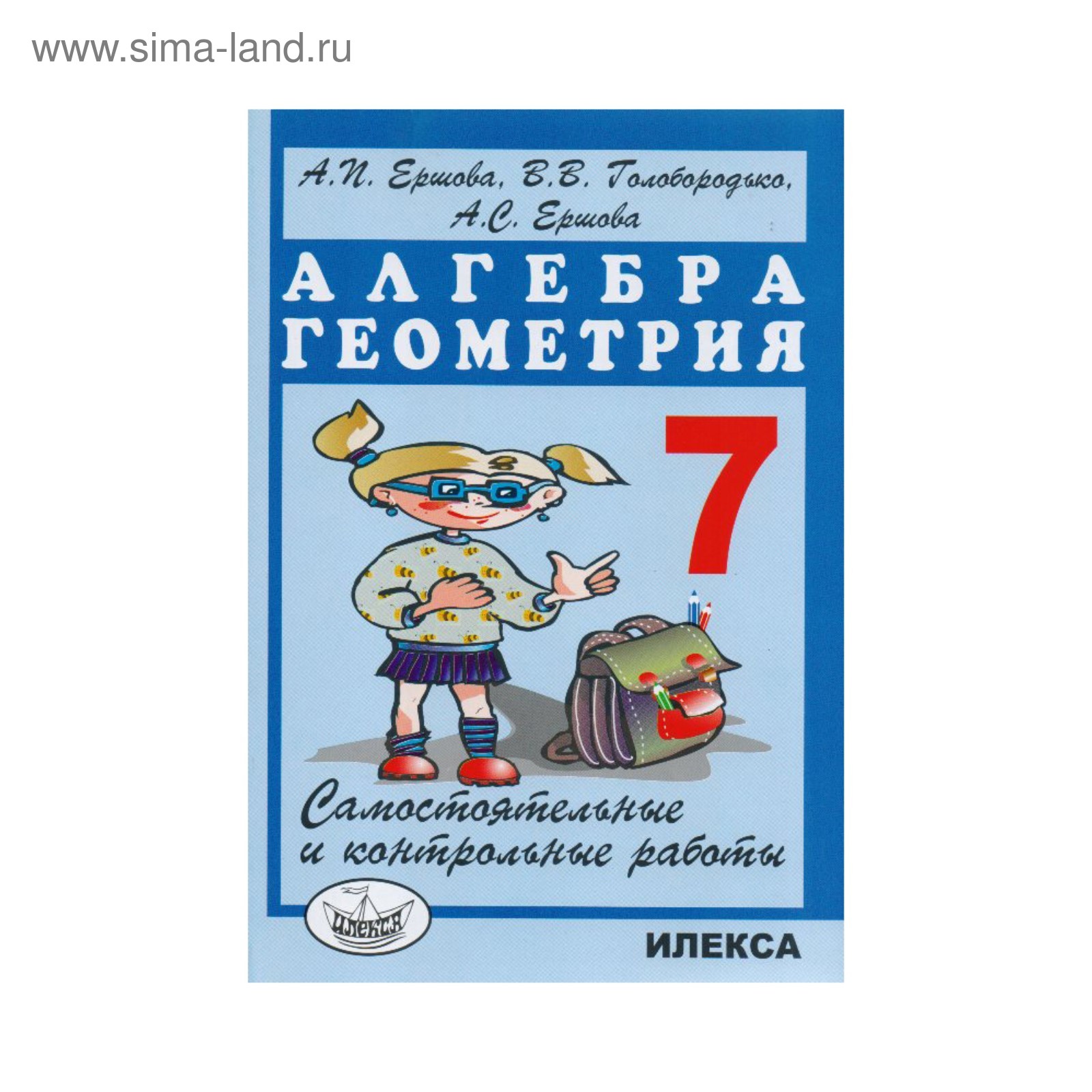 Самостоятельные работы. Алгебра. Геометрия. Самостоятельные и контрольные  работы 7 класс. Ершова А. П.