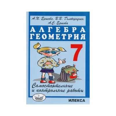 Самостоятельные Работы. Алгебра. Геометрия. Самостоятельные И.