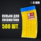Пульки 6 мм в рожке, 500 шт., цвет жёлтый - фото 586623