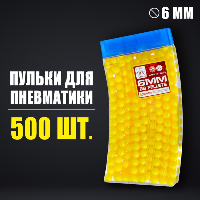 Пульки 6 мм в рожке, 500 шт., цвет жёлтый - Фото 1