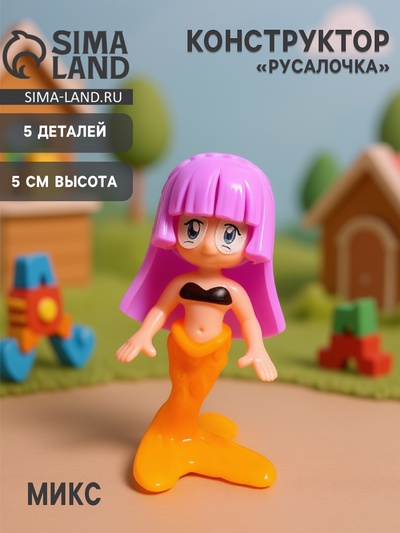 Пластмассовый конструктор «Русалочка», 5 деталей, МИКС