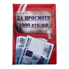 Обложка для автодокументов "За просмотр 1000 рублей" - Фото 1