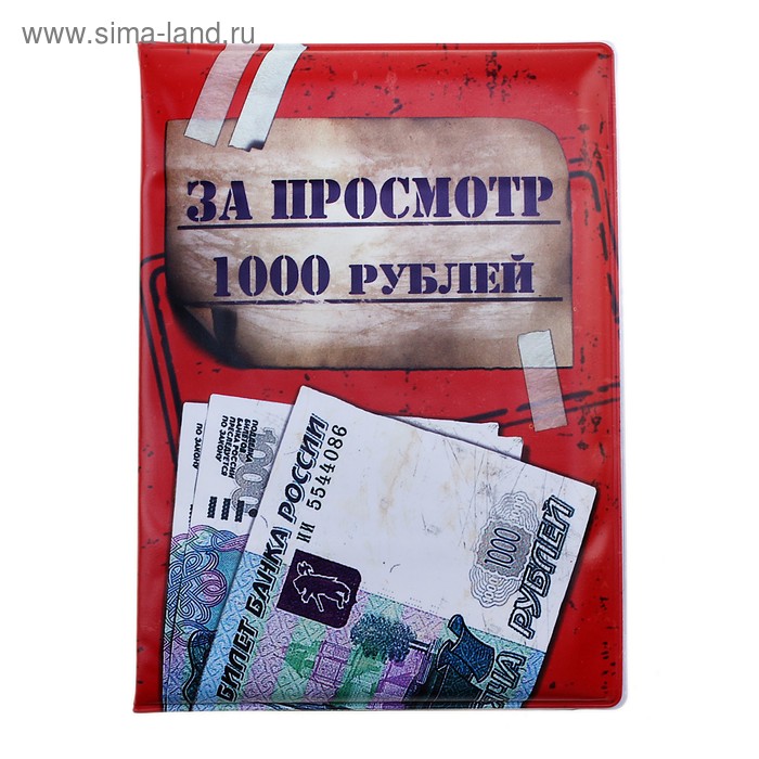 Обложка для автодокументов "За просмотр 1000 рублей" - Фото 1