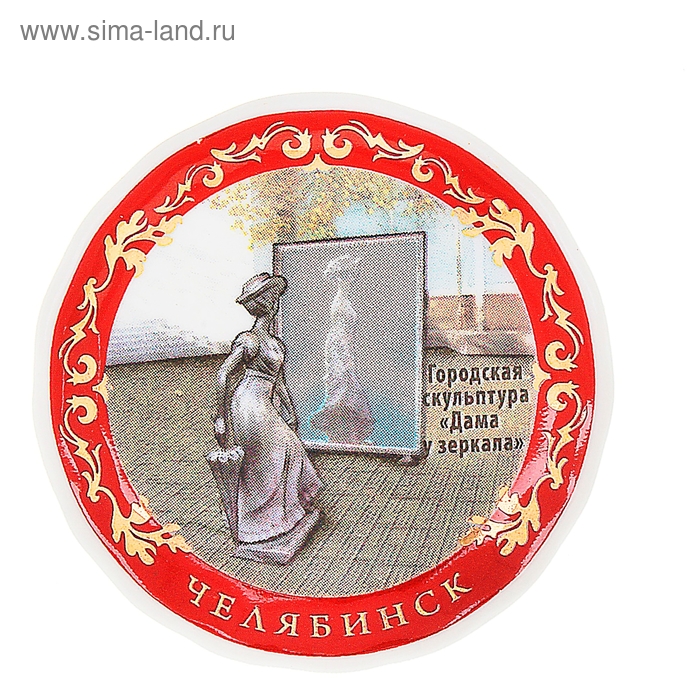 Магнит-тарелочка «Челябинск. Кокетка у зеркала» - Фото 1