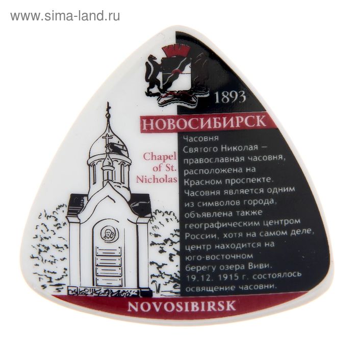 Магнит«Новосибирск. Часовня Святого Николая» - Фото 1