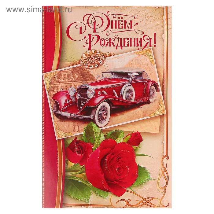 Открытка объемная "С Днем Рождения!" красный автомобиль, роза - Фото 1