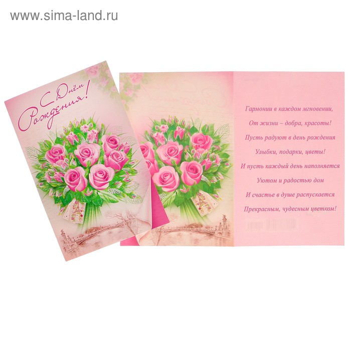 Открытка "С Днём Рождения!" букет розовых роз - Фото 1