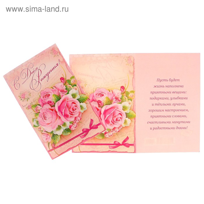 Открытка "С Днём Рождения!" розовые розы - Фото 1