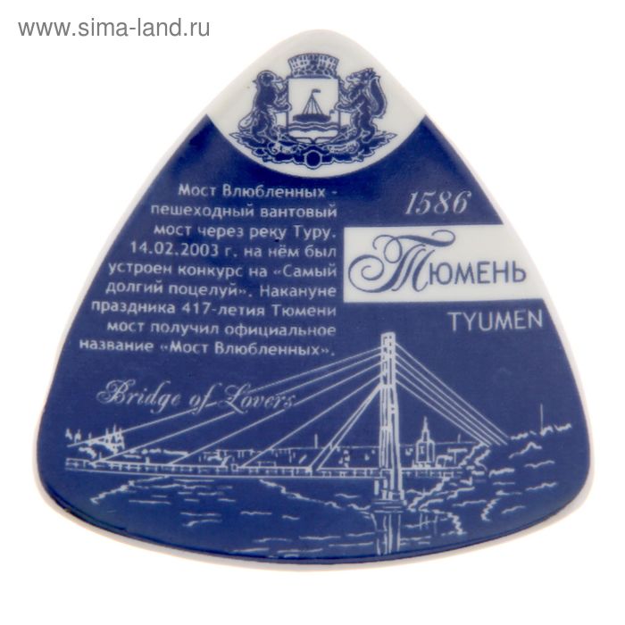 Магнит треугольный "Тюмень. Мост влюбленных", керамика, деколь - Фото 1
