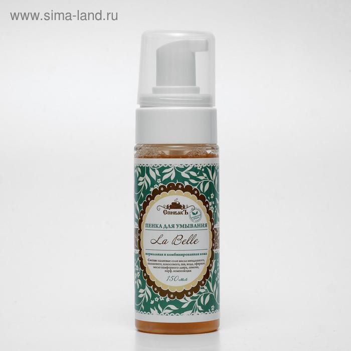 Пенка для умывания СпивакЪ La Belle, 150 г - Фото 1