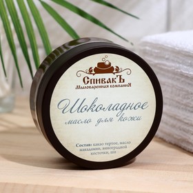 

Шоколадное масло для кожи СпивакЪ, 100 г