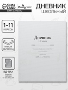 Дневник школьный для 1-11 классов, «Белый», мягкая обложка, 40 листов - Фото 1