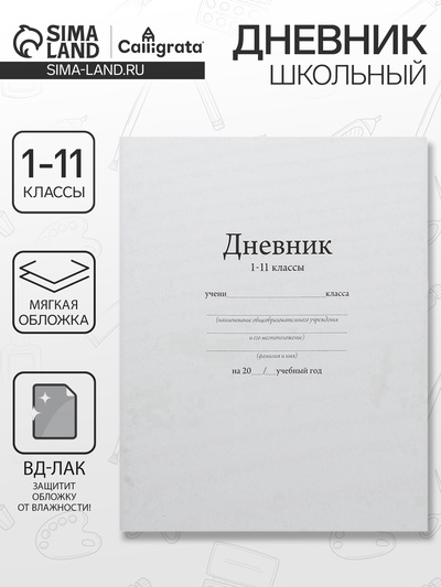 Дневник школьный для 1-11 классов, «Белый», мягкая обложка, 40 листов