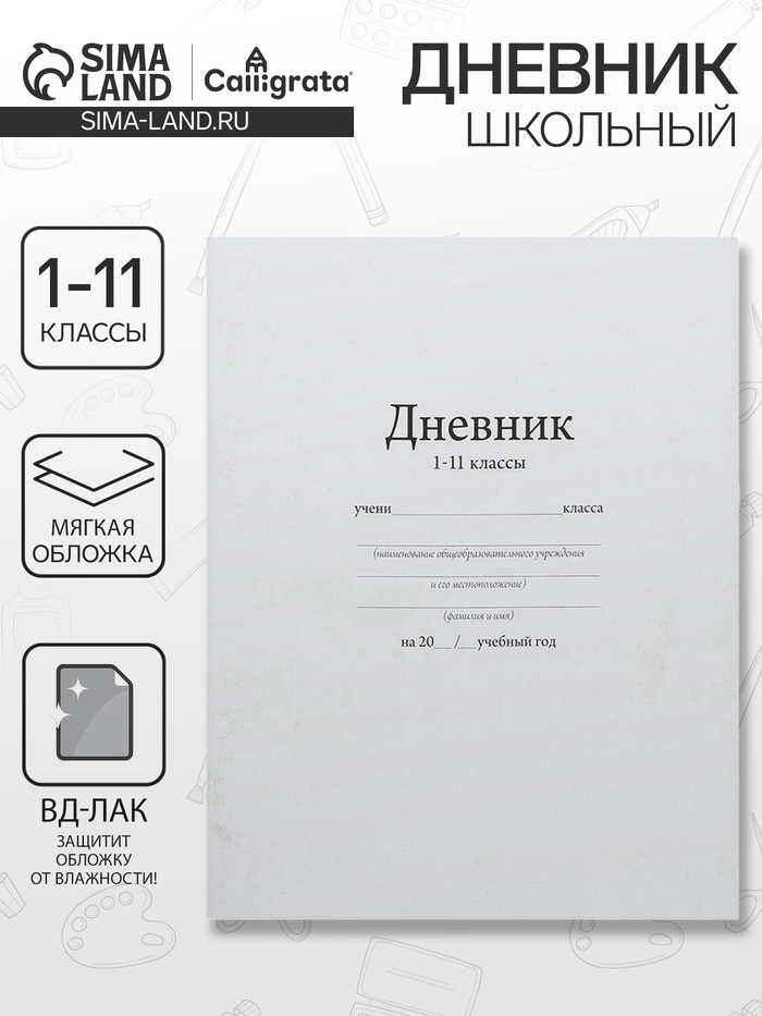 Дневник школьный для 1-11 классов, «Белый», мягкая обложка, 40 листов - Фото 1