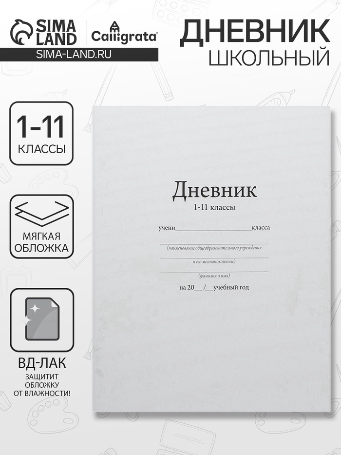 Дневник школьный для 1-11 классов, «Белый», мягкая обложка, 40 листов - Фото 1