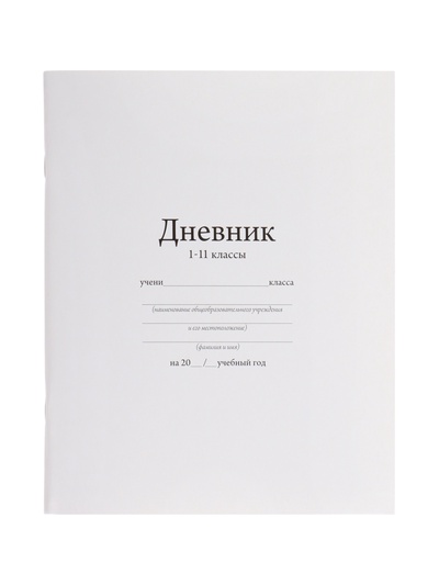 Дневник школьный для 1-11 классов, «Белый», мягкая обложка, 40 листов
