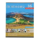 Тетрадь предметнaя "Учись легко. География" 36 листoв клетка, обложка мелованный картон - Фото 1