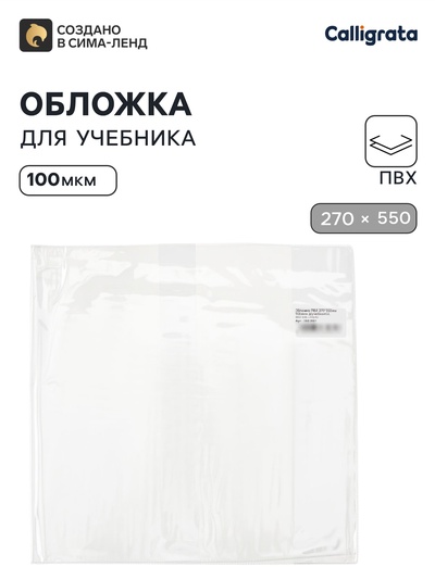 Обложка ПВХ 270×550 мм, 100 мкм, для учебников Петерсон, Моро (ч.1.3), Гейдман, «Капельки солнца», Плешаков, универсальная