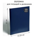 Набор обложек ПВХ 10 штук, 210×345 мм, 100 мкм, для тетрадей и дневников (в мягкой обложке) - Фото 2
